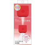 トップランド ペットボトル 加湿器 CUBE 卓上 USBタイプ コンパクト 省エネ レッド SH-CB35RD