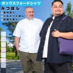 半袖 シャツ 綿100% オックス ボタンダウン 2L 3L 4L 5L 6L 7L 8L 9L 10L相当 みつぼしシャツ コットン B&T CLUB 大きいサイズ メンズ