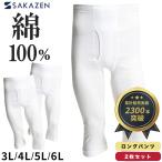 ステテコ 2枚セット 大きいサイズ メンズ 綿100％ フライス編み 前開き ロングパンツ コットン インナー 3L-6L