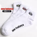 ショートソックス 3足セット 大きいサイズ メンズ スニーカー刺繍 通勤 通学 リブ ホワイト new balance ニューバランス