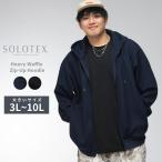 パーカー 長袖 メンズ 大きいサイズ 3L-10L SOLOTEX ソロテックス 機能性素材 ヘビーワッフル ジップパーカー トップス カジュアル 無地 フード付きアウター