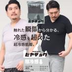 半袖 Tシャツ 大きいサイズ メンズ ヒヤテック 超冷感 ドライ Vネック アンダーシャツ インナー 節電 3L-10L