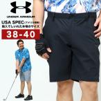 アンダーアーマー USA規格 ショートパンツ 大きいサイズ メンズ ストレッチ ゴルフ DRIVE SHORTS ショーツ スポーツ UNDER ARMOUR