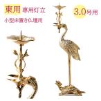 右鶴・左鶴（火立）3.0号本山彫金メ