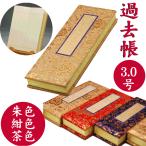 過去帳3.0号仏具鳥の子過去帳[ス...