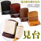 見台過去帳用見台Y型見台3.5号座...