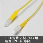  одиночный товар распродажа LED(3V) электрооборудование [. если .3V] колесо лампа лампочка (2 шт. входит ) код 1.5 метров / домашний алтарь для осветительное оборудование детали / предметы для домашнего буддийского алтаря сопутствующие товары _ похороны _.. тип _ поминальная служба _.._. орхидея поддон ._ первый поддон _ новый поддон 