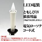  одиночный товар распродажа LED(3V) электрооборудование [. если .3V] электрический low sok (1 шт. входит ) код 2 метров LED свеча код тип свеча / домашний алтарь для осветительное оборудование детали / сопутствующие товары 