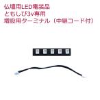 [ одиночный товар распродажа ] LED (3V) электрооборудование [. если .3V] расширение для терминал 5 дыра / домашний алтарь для осветительное оборудование детали 