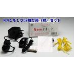 輪灯用LED灯明セット　LED（3V）電装品「ともしび3V」020番輪灯用1対セット（輪灯+白箱）仏壇用照明器具 電気コード式  灯明用 仏壇の明り