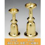 真鍮製 重目火立(ロウソク立て)3.0号