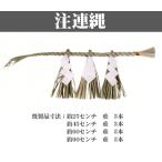 しめ縄450ミリ藁製（牛蒡型） 注連縄・しめなわ