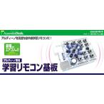 ADAUDIR アルディーノ専用 学習リモコン基板