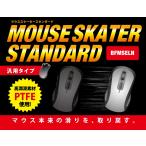 BFMSELN  マウススケータースタンダード ”汎用タイプ”