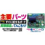 ADRPM1901KB リニューアル！実験パーツてんこもり「主要パーツすぐに試せるボード」キット