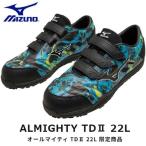 【SALE】mizuno　ミズノ LIMITED DESIGN 限定カラー 安全靴 ミズノ・オールマイティ TDII 11L　F1GA2309【セール】