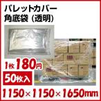 企業様向け 透明 パレットカバー 角底袋（1650H） 0.025mm 50枚入