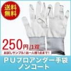 作業用手袋 ＮＳアンダー手袋＃130　サンプル　ノンコート