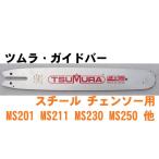 ツムラ・ガイドバー12インチ（30cm） 3/8ピッチ 050ゲージ(1.3mm) （スチールチェンソー用3005）