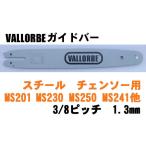 VALLORBE・ガイドバー14インチ（35cm） 3/8ピッチ 050ゲージ(1.3mm) （スチールチェンソー用3005）