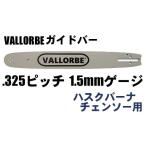 VALLORBE・ガイドバー18インチ（45cm） .325ピッチ 058ゲージ(1.5mm) （ハスクバーナチェンソー用）