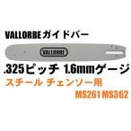 VALLORBE・ガイドバー18インチ（45cm） .325ピッチ 063ゲージ(1.6mm) （スチールチェンソー用3003）