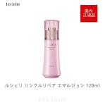 コーセー ルシェリ リンクルリペア エマルジョン 薬用シワ改善乳液(120ml) KOSE LECHERI