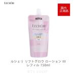 コーセー ルシェリ リフトグロウ ローション III 特濃 つめかえ用(150mL) KOSE LECHERI