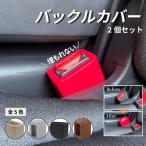 シートベルトカバー 2個セット バックル カバー シリコン シートベルト バックルホルダー 後部座席 汎用 埋もれない 子供 目立つ 延長 お年寄り 見つけやすい
