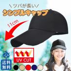 25日まで大特価 キャップ メンズ つば長 秋 帽子 長い レディース ツバ 日焼け アウトドア キャンプ 通勤 通学 黒 無地 シンプル 紫外線対策