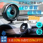 車 扇風機 車中泊 2way LEDライト 車載 USB 車 風量調整 小型 サーキュレーター ファン 卓上 車中泊 送風口 強風 便利グッズ ソケット 卓上
