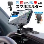 スマホホルダー 車 車載 車用 携帯ホルダー 車載スマホホルダー 車内 クリップ ワンタッチ式 360°回転 ミラー取り付け サンバイザー取付 ナビ ルームミラー