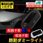 ダミーライト セキュリティ 車 防犯 イタズラ防止 ライト LED 防犯グッズ 盗難防止 ソーラー 警戒灯 配線不要 光る