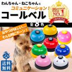 ショッピングおもちゃ コールベル トレーニングベル しつけベル ペット 犬用 猫用 チンベル 音 おもちゃ 呼び鈴 合図