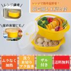 茹で蒸し工房 2段 電子レンジ 料理 調理 レンジ 冷蔵庫保存対応 YK-601