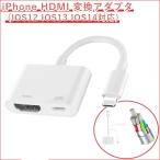 ライトニングケーブル HDMI 変換 iPhone HDMI 変換ケーブル Lightning HDMI 変換アダプタ iPhoneテレビ変換ケーブル iPhone iPad ipod 対応