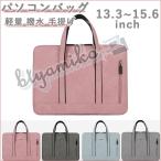 在庫処分 ノートパソコンバッグ ケース レディースバッグ ノートPCバッグ PCケース PCカバン インナーケース 防水 軽量 撥水 MacBook Pro Air ケース 手提げ