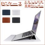 パソコンケース タブレットPCケース インナーケース レザー パソコンケース 撥水カバー PCカバー スタント付き 高級PU レザースタンド付き 耐衝撃