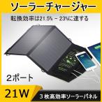 ソーラーパネル ポータブル太陽光パネル ソーラーチャージャー 5V21W 2ポート usbソーラー充電器 スマホ モバイルバッテリー充電 地震 防災 旅行 ALLPOWERS