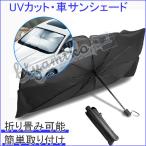 車用サンシェード 車用パラソル 自動車用フィルム カーテン 日よけ用品 傘型 カーフロントカバー 折り畳み式 パラソル ガラスカバー 遮光 遮熱 車窓日よけ