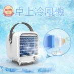 2025最新型 冷風機 ミニクーラー 卓上扇風機 小型 ポータブルエアコン 氷 涼しい UV除菌ライト 冷風扇 大風量 静音 冷却フィルター 寝室 省エネ PSE認証済み