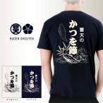 豊天商店 公式 tシャツ 和風 テイスト 和柄 豊天かつを節 前掛け風 元祖豊天デザイン 日本国内プリントTシャツ ぶーでん