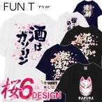 おもしろTシャツ 桜 花見 宴会 さくら 和柄 サクラ アメカジ 美麗 和 柄 お土産 スポーツジム 国内プリントtシャツ サイズ