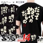 ショッピングおもしろtシャツ おもしろTシャツ 釣りバカ シリーズ tシャツ 釣り 魚釣り フィッシング ウェア 文字Tシャツ 日本語 和柄 ネタ おもしろ 面白い