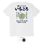 ショッピングおもしろtシャツ おもしろtシャツ 和柄 開運 元祖豊天商店 いちころ 日本の夏と言えば蚊取り線香。あなたのまわりにある邪気もいちころ！