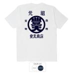 おもしろtシャツ 和柄 開運 元祖豊天商店 元祖豊天商店 Tシャツ 半袖