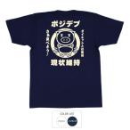 おもしろtシャツ 和柄 開運 元祖豊天商店 ポジデブ  Tシャツ 半袖 B01
