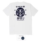 ショッピングおもしろtシャツ おもしろtシャツ 和柄 開運 元祖豊天商店 合格祈願御守り Tシャツ 半袖