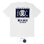 おもしろtシャツ 和柄 開運 元祖豊天商店 のれん豊天 Tシャツ 半袖