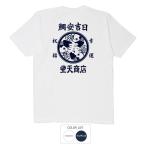 おもしろtシャツ 和柄 開運 元祖豊天商店 鯛案吉日 Tシャツ 半袖